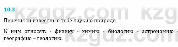 Естествознание Верховцева Л. 5 класс 2019 Вопрос стр.10.3