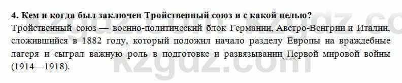 Всемирная история Алдабек Н. 8 класс 2018 Проверь себя 4