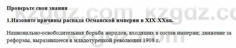 Всемирная история Алдабек Н. 8 класс 2018 Проверь себя 1