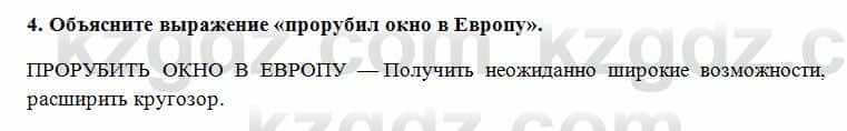 Всемирная история Алдабек Н. 8 класс 2018 Проверь себя 4