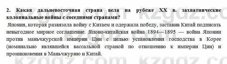 Всемирная история Алдабек Н. 8 класс 2018 Проверь себя 2