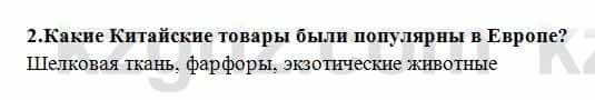 Всемирная история Алдабек Н. 8 класс 2018 Проверь себя 2