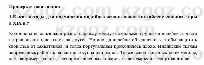 Всемирная история Алдабек Н. 8 класс 2018 Проверь себя 1