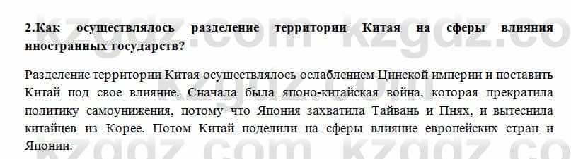 Всемирная история Алдабек Н. 8 класс 2018 Проверь себя 2