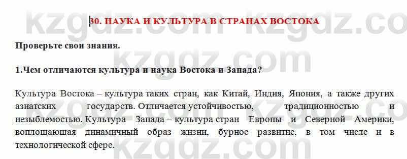 Всемирная история Алдабек Н. 8 класс 2018 Проверь себя 1