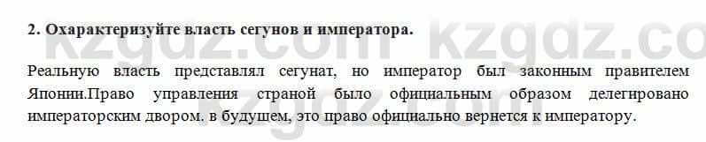 Всемирная история Алдабек Н. 8 класс 2018 Проверь себя 2