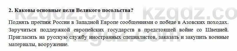 Всемирная история Алдабек Н. 8 класс 2018 Проверь себя 2