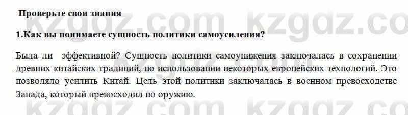 Всемирная история Алдабек Н. 8 класс 2018 Проверь себя 1