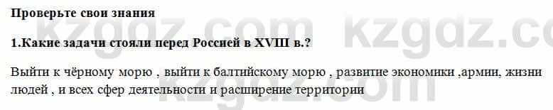 Всемирная история Алдабек Н. 8 класс 2018 Проверь себя 1