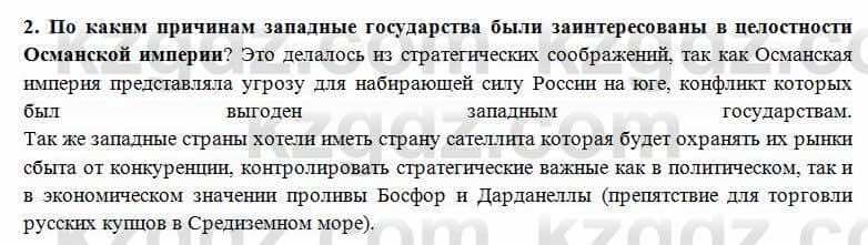 Всемирная история Алдабек Н. 8 класс 2018 Проверь себя 2