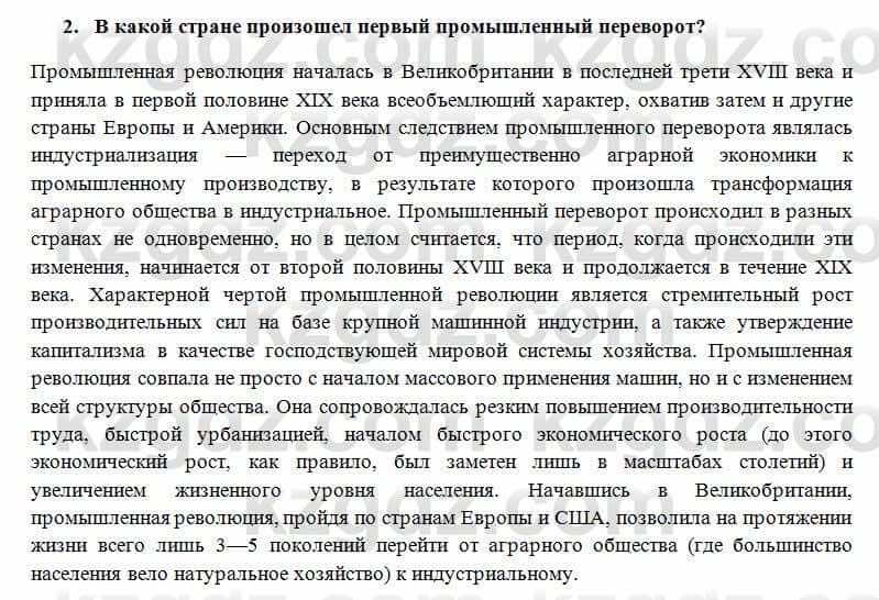 Всемирная история Алдабек Н. 8 класс 2018 Проверь себя 2