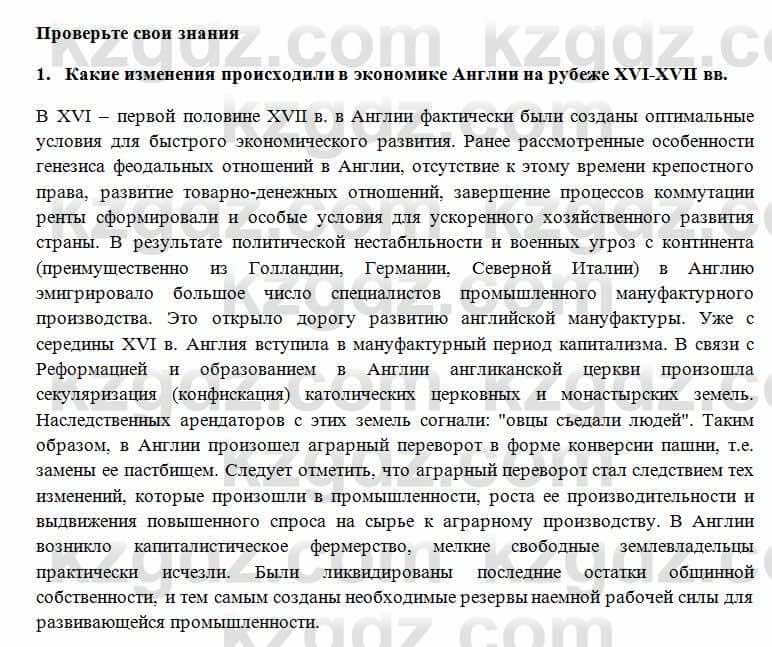 Всемирная история Алдабек Н. 8 класс 2018 Проверь себя 1