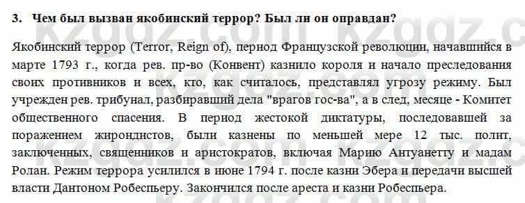 Всемирная история Алдабек Н. 8 класс 2018 Проверь себя 3