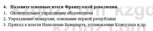 Всемирная история Алдабек Н. 8 класс 2018 Проверь себя 4