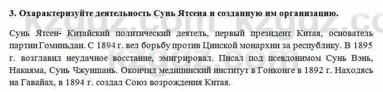 Всемирная история Алдабек Н. 8 класс 2018 Проверь себя 3