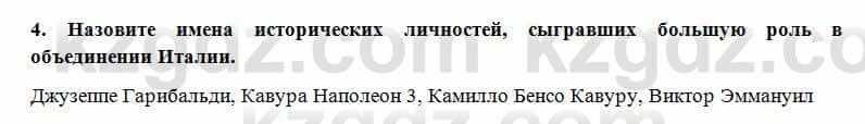 Всемирная история Алдабек Н. 8 класс 2018 Проверь себя 4