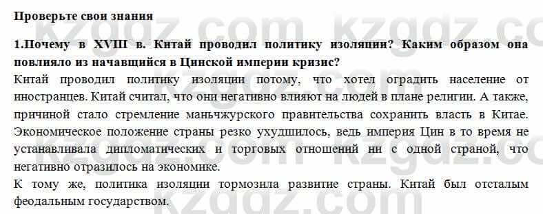 Всемирная история Алдабек Н. 8 класс 2018 Проверь себя 1