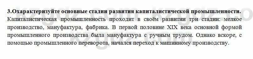 Всемирная история Алдабек Н. 8 класс 2018 Проверь себя 3