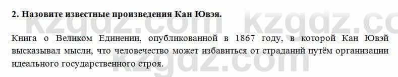 Всемирная история Алдабек Н. 8 класс 2018 Проверь себя 2