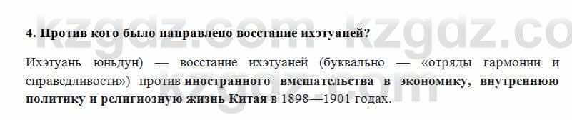 Всемирная история Алдабек Н. 8 класс 2018 Проверь себя 4