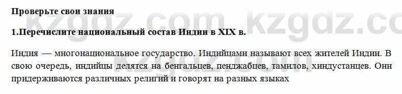 Всемирная история Алдабек Н. 8 класс 2018 Проверь себя 1