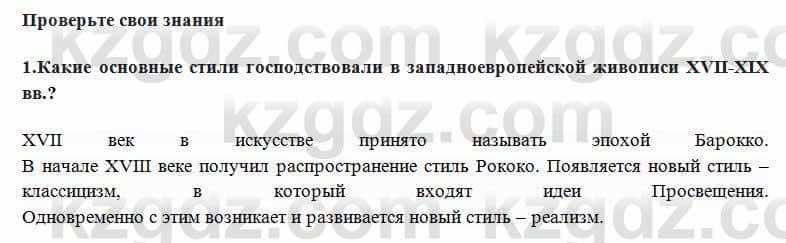 Всемирная история Алдабек Н. 8 класс 2018 Проверь себя 1