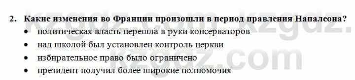 Всемирная история Алдабек Н. 8 класс 2018 Проверь себя 2