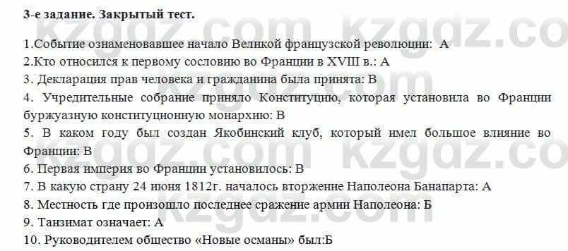 Всемирная история Алдабек Н. 8 класс 2018 Повторение 3