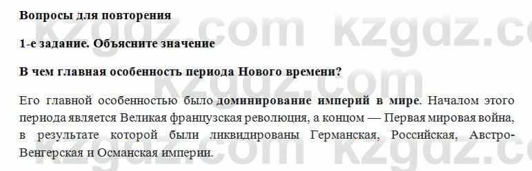 Всемирная история Алдабек Н. 8 класс 2018 Повторение 1