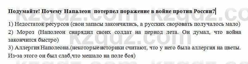 Всемирная история Алдабек Н. 8 класс 2018 Вопрос 5