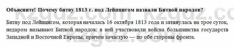 Всемирная история Алдабек Н. 8 класс 2018 Вопрос 6