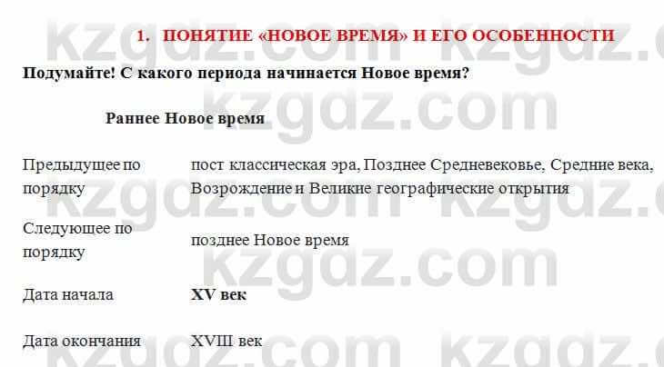 Всемирная история Алдабек Н. 8 класс 2018 Вопрос 1