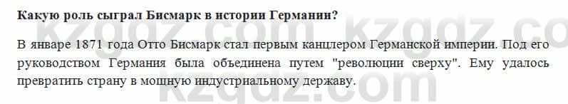 Всемирная история Алдабек Н. 8 класс 2018 Вопрос 2