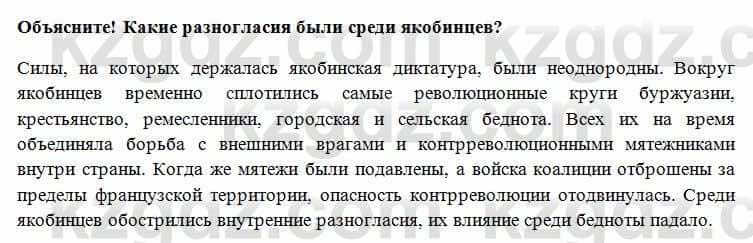 Всемирная история Алдабек Н. 8 класс 2018 Вопрос 4