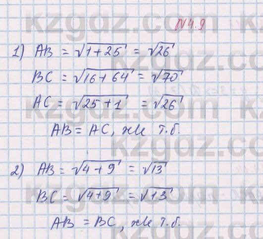 Геометрия Шыныбеков 8 класс 2018 Упражнение 4.9