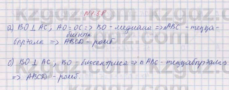 Геометрия Шыныбеков 8 класс 2018 Упражнение 1.58