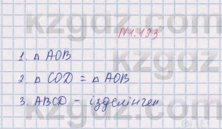 Геометрия Шыныбеков 8 класс 2018 Упражнение 1.193