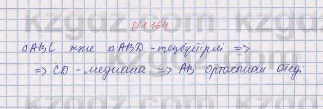 Геометрия Шыныбеков 8 класс 2018 Упражнение 1.164