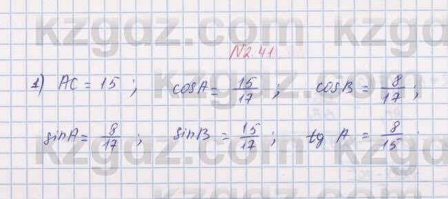 Геометрия Шыныбеков 8 класс 2018 Упражнение 2.41