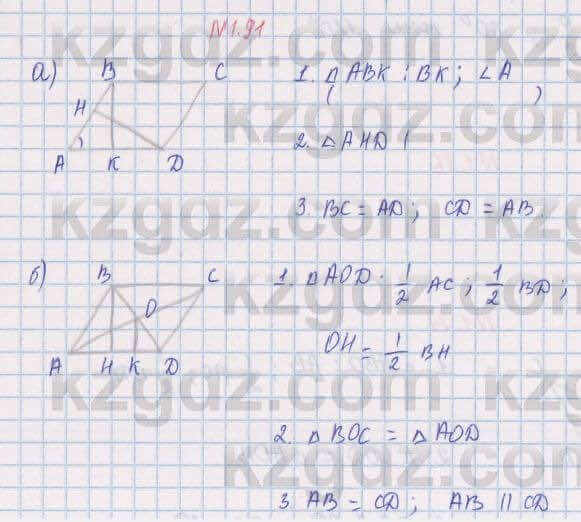 Геометрия Шыныбеков 8 класс 2018 Упражнение 1.91