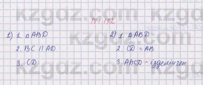 Геометрия Шыныбеков 8 класс 2018 Упражнение 1.152