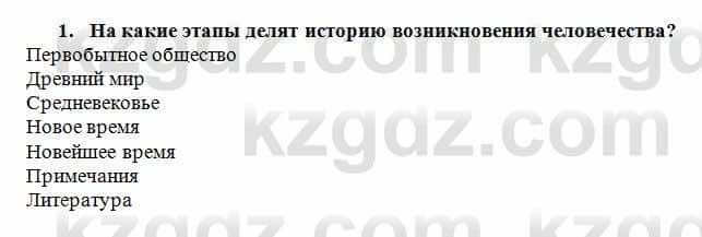 История Казахстана Кумеков Б. 5 класс 2017 Задание 1