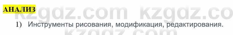 Информатика Қадырқұлов Р.А. 6 класс 2020 Анализ 1