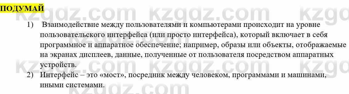 Информатика Қадырқұлов Р.А. 6 класс 2020 Подумай 1