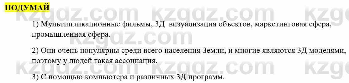 Информатика Қадырқұлов Р.А. 6 класс 2020 Подумай 1