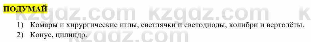 Информатика Қадырқұлов Р.А. 6 класс 2020 Подумай 1