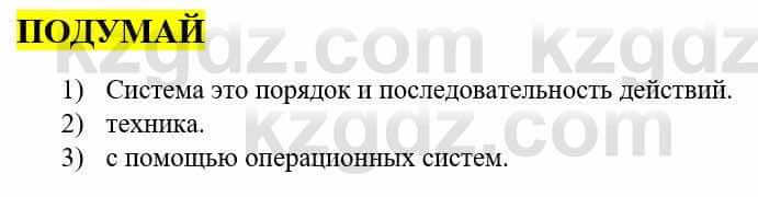 Информатика Қадырқұлов Р.А. 6 класс 2020 Подумай 1