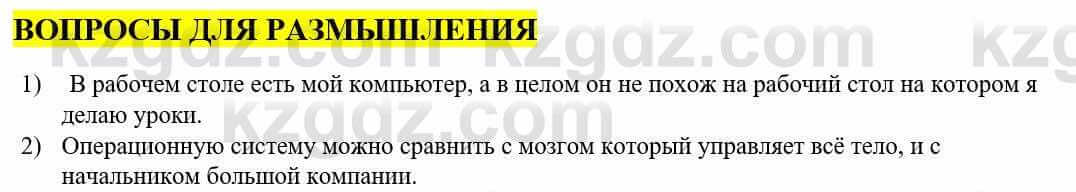 Информатика Қадырқұлов Р.А. 6 класс 2020 Вопрос 1