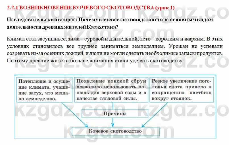 История Казахстана Ахметова С. 5 класс 2017 Вопрос 1