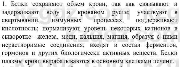 Биология Соловьева А. 8 класс 2018 Применение 1